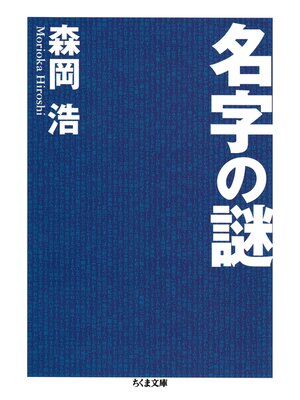 cover image of 名字の謎